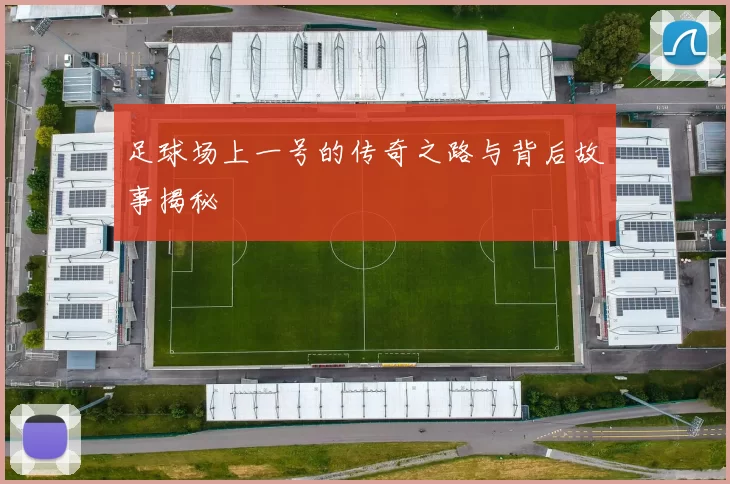 足球场上一号的传奇之路与背后故事揭秘