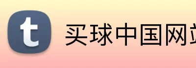买球中国网站 logo